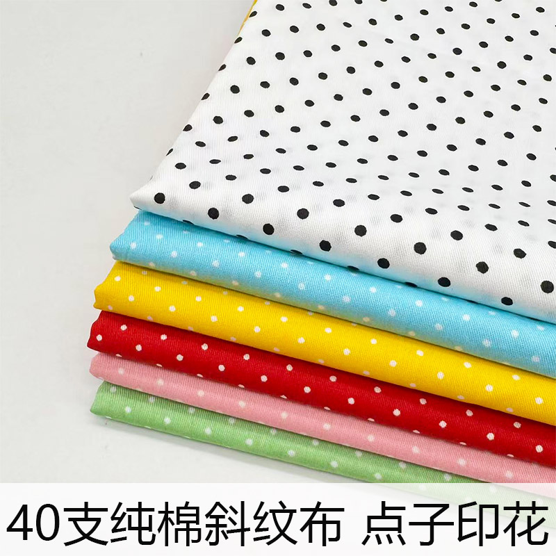 40支斜纹纯棉布料全棉棉布点子印花布活性印染床品四件套面料diy