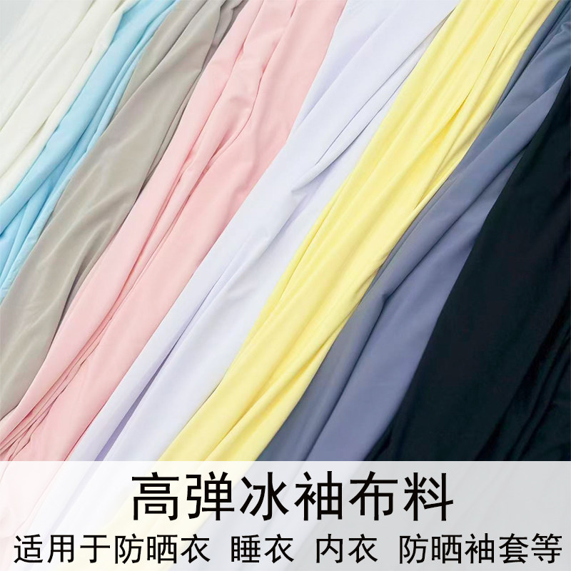 夏季凉感冰袖布料四面弹冰丝高弹力防晒服面料冰绸睡衣布服装裙料