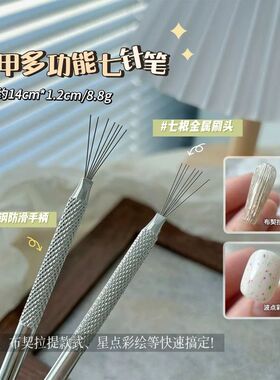 美甲多功能七针笔布契拉提拉丝