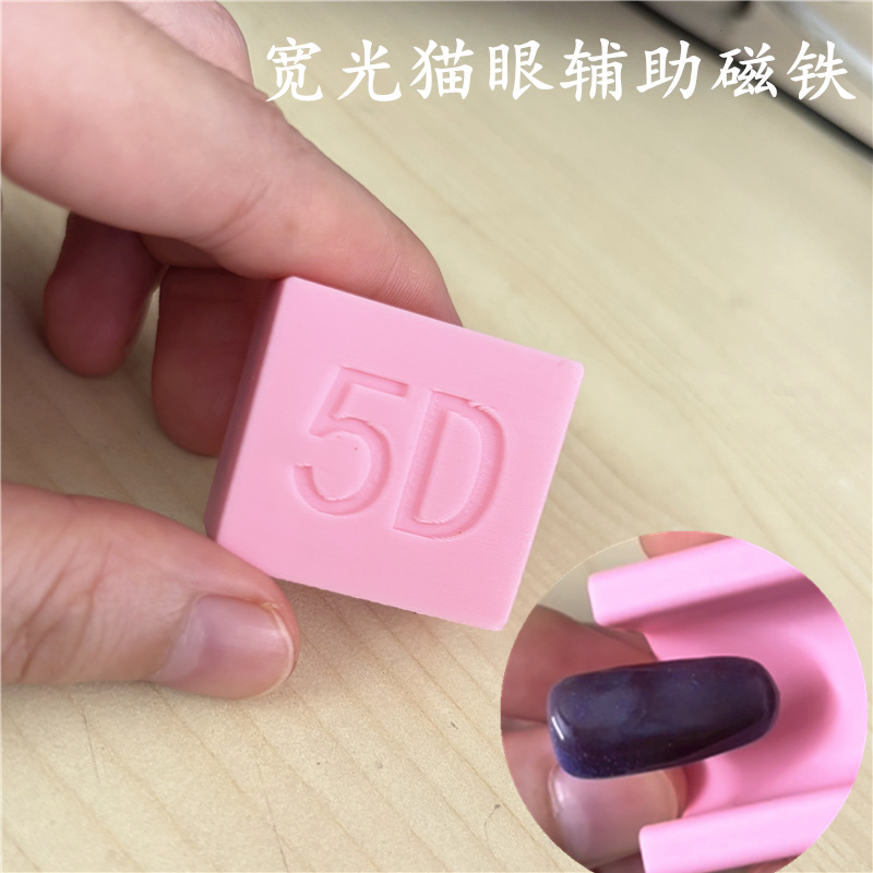 5d打印绒面宽光猫眼胶美甲工具