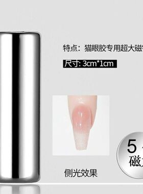 猫眼胶磁铁美甲强磁铁圆柱形