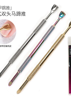 俄式双头马蹄钢推斜面死皮推乌克兰前置钢推美甲店专用修指甲工具