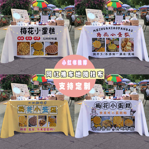 梅花小蛋糕2街边夜市美食小吃摆摊桌布小推车招牌展示广告布台布
