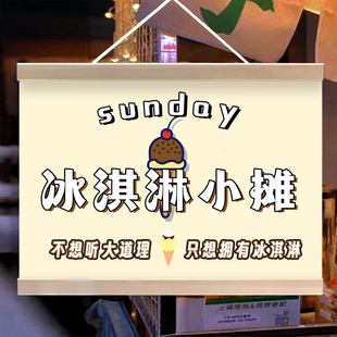 （冰淇淋小摊）挂画广告布夜市移动摊位推车摆摊招牌防水海报挂牌