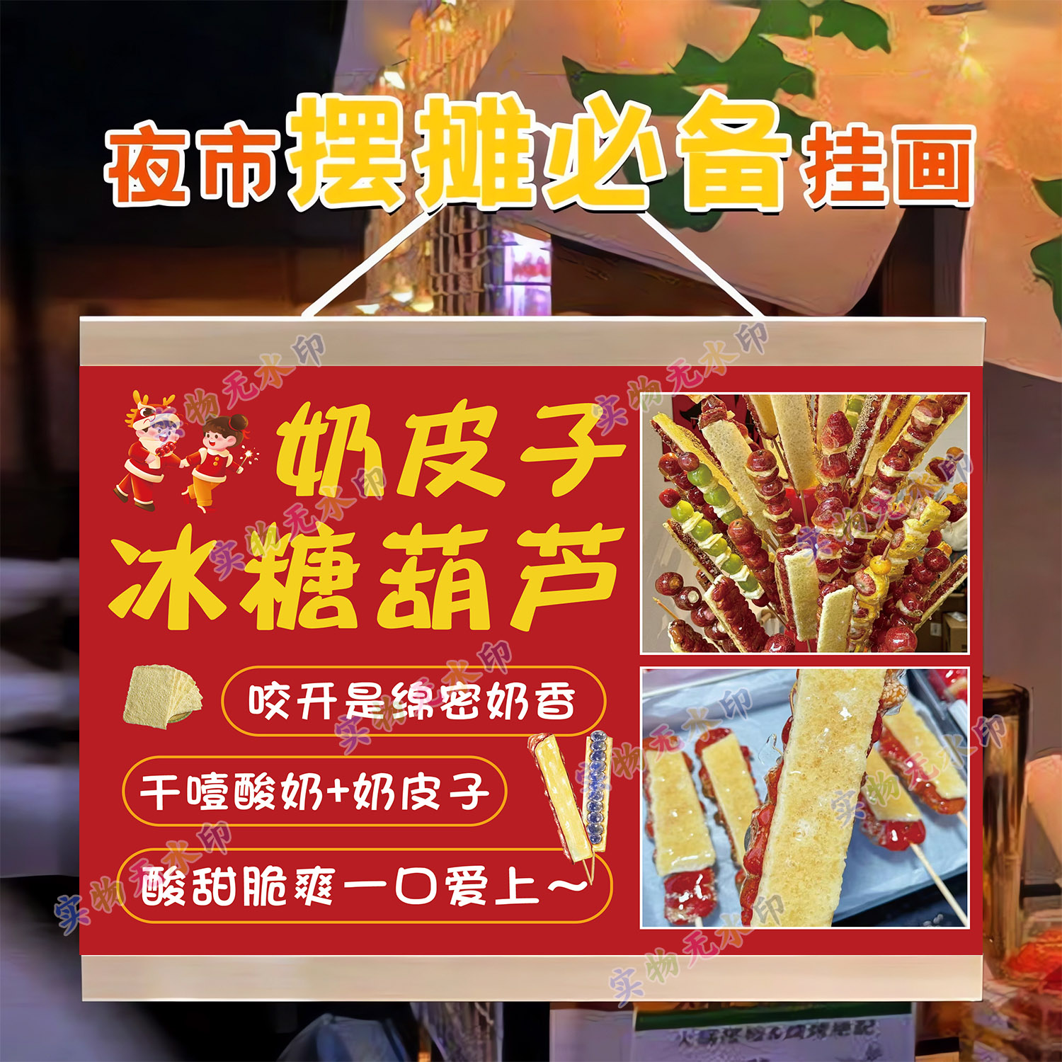 奶皮子冰糖葫芦摆摊挂画广告布夜市推车出摊招牌展示防水油画挂布
