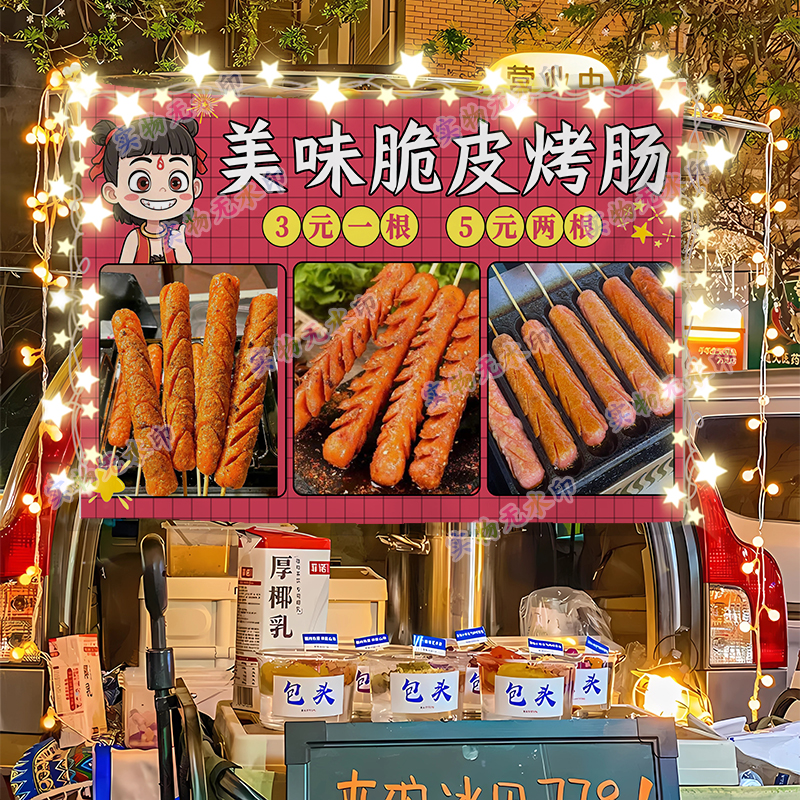 脆皮烤肠摆摊广告布夜市街头美食小推车后备箱挂布招牌展示宣传布