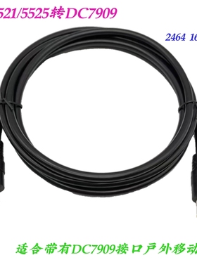 太阳能板连接线 电小二等各种户外电源连接线 DC5521转DC7909公头