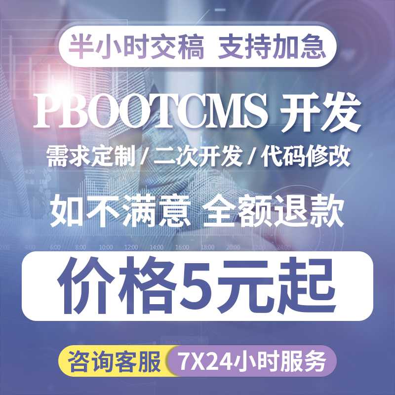PbootCMS建站网站建设计设计素材/源文件