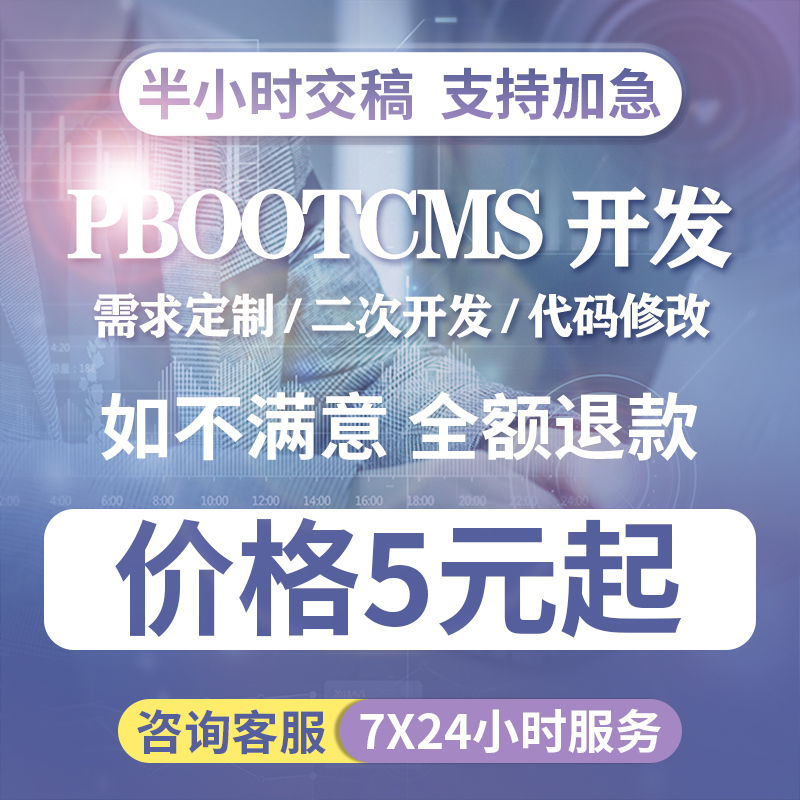 PbootCMS建站网站建设计与开发代码修改模板外贸网站建站网页制作