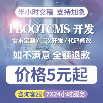 PbootCMS建站网站建设计与开发代码修改模板外贸网站建站网页制作