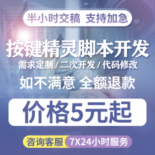 按键精灵电脑手机游戏易语言脚本定制网页协议爬虫填表软件开发