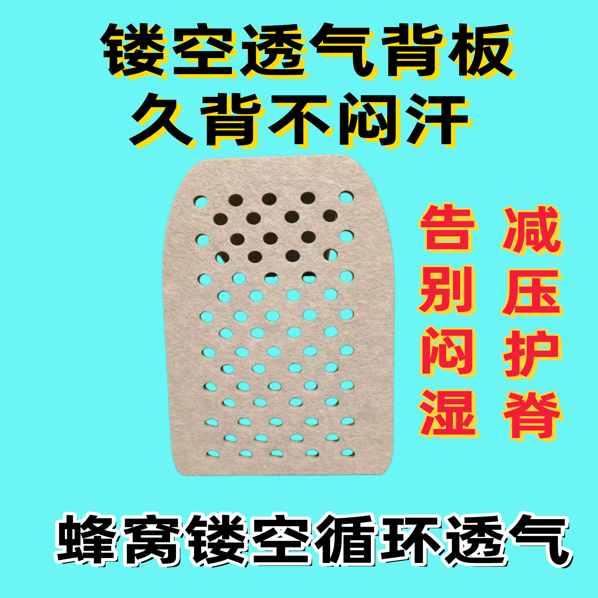 镂空透气背包背板蜂窝循环透气减压护脊书包久背不闷汗防闷内垫板