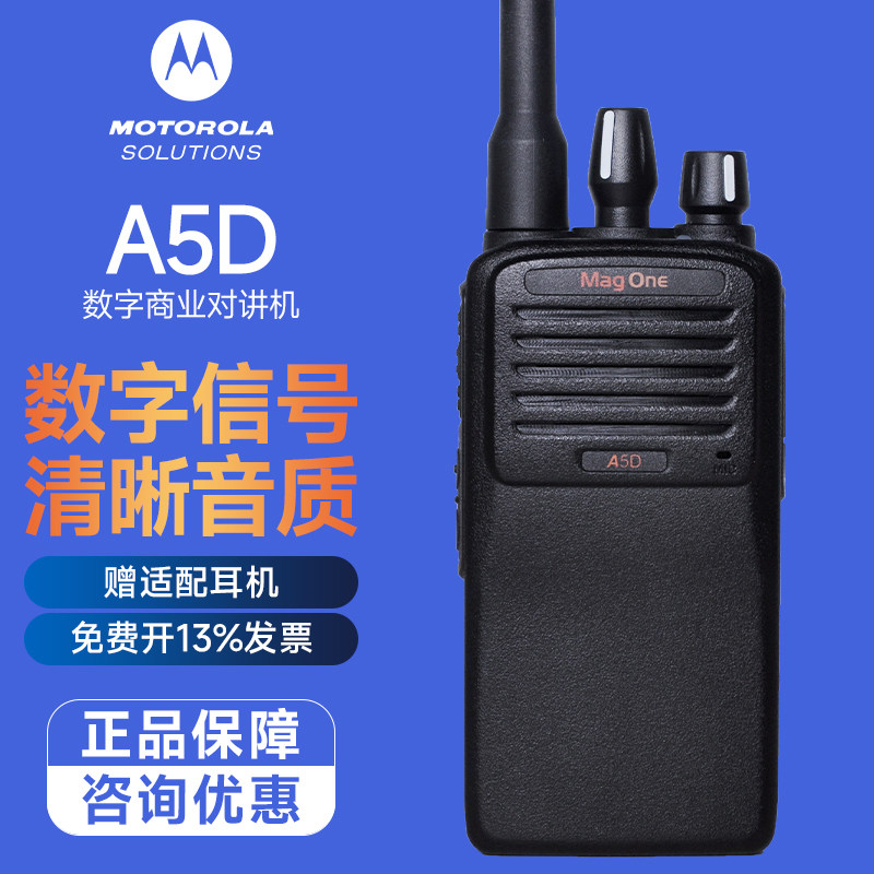 摩托罗拉A5D数字对讲机大功率远距离商用手台户外工地酒店商超