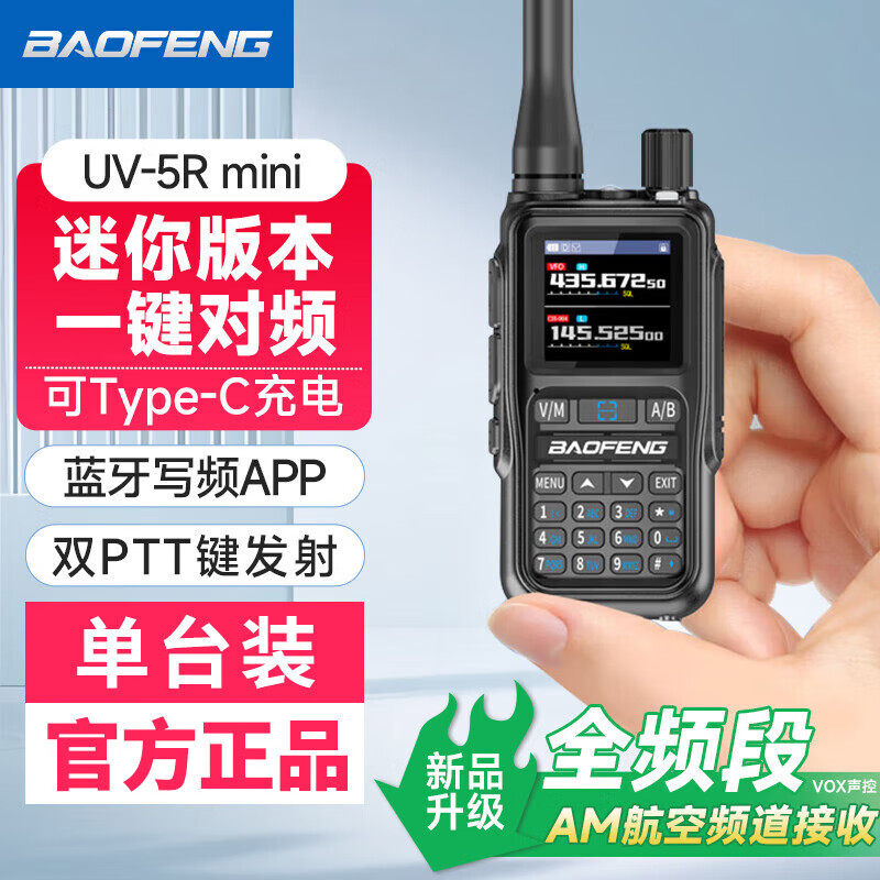 宝锋5R mini对讲机迷你蓝牙APP写频远距离手台UV5R升级款户外自驾