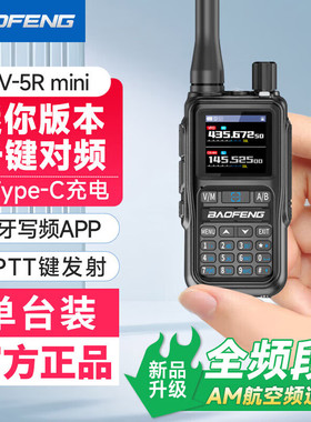宝锋5R mini对讲机迷你蓝牙APP写频远距离手台UV5R升级款户外自驾