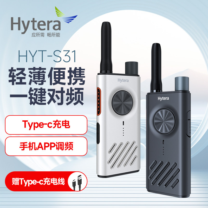 Hytera海能达S1对讲机一键配对APP调频户外TYPE-C充电轻薄手台