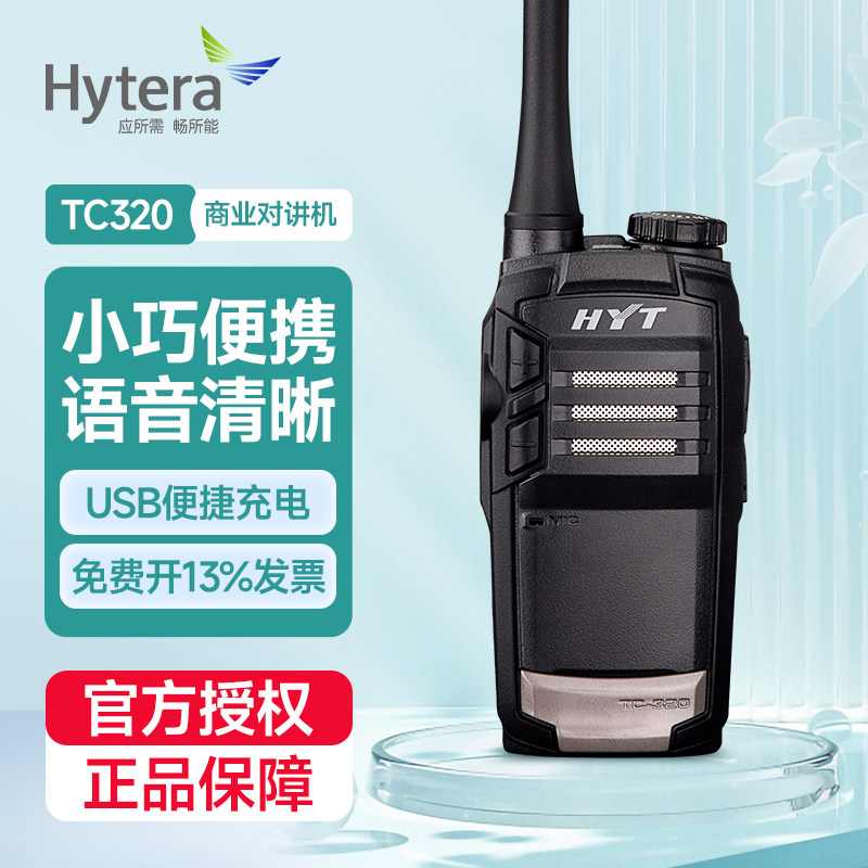 Hytera海能达TC320对讲机小型民用酒店餐饮户外露营滑雪手台