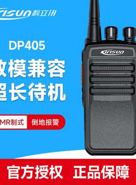 科立讯DP405数字对讲机数模兼容 商用DMR系列 民用商用专业手台