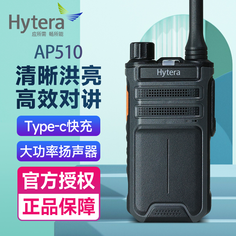 海能达AP510对讲机Type-C充电
