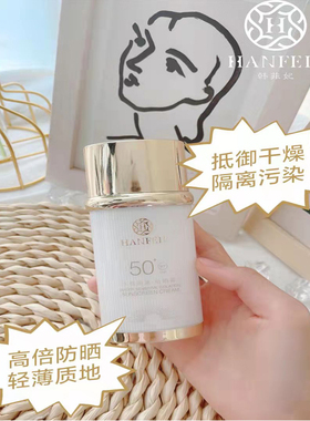 韩菲妃水感防晒乳霜保湿控油防紫外线隔离霜轻薄全身防护学生通用
