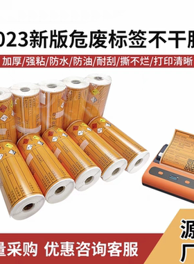 危废标签机打印纸橙色不干胶贴纸警示贴标识标签纸警示标综合贴