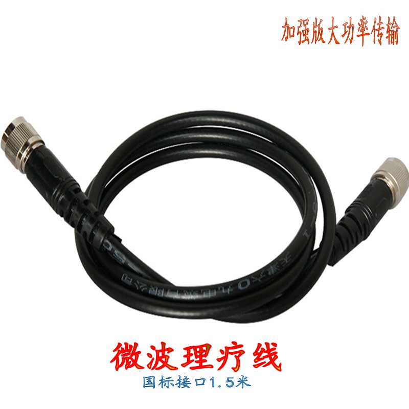 微波治疗仪理疗线输出线微波机配件头微波链接仪器线导线