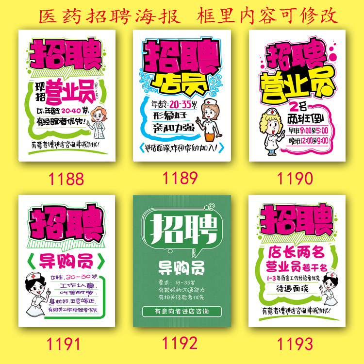 药房医药用手绘风格招聘海报营业员写真广告纸张贴修改宣传促销