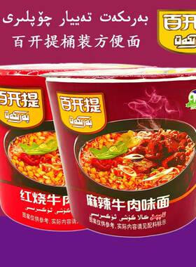 新疆直发整箱12桶百开提BARKAT桶装红烧麻辣牛肉味方便面民族泡面