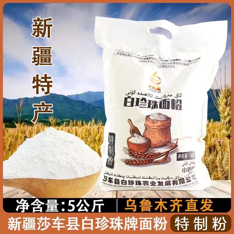 新疆直发 喀什莎车白珍珠面粉5kg精制特制小麦粉拉条子面条烘培