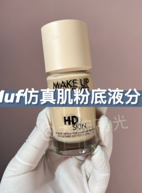 包邮 Muf新品仿真肌清晰无痕肌粉底液试色装1Y04/1N06/1R02小样