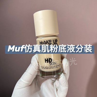 包邮 Muf新品仿真肌清晰无痕肌粉底液试色装1Y04/1N06/1R02小样