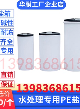 优质盐桶60L100L200L300L500L1000L 软水机PE盐箱 塑料圆形软水盐