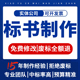 代做标书制作排版保洁市政采购工程服务预算代写技术标投标书文件