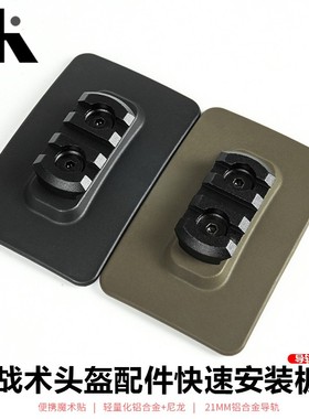 FIRECAT烈焰猫战术头盔灯底座20mm导轨魔术贴快拆板头盔配件