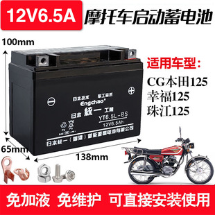 适用CG125珠江幸福本田摩托车免维护蓄电池12V6.5A天能干电瓶