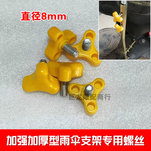 摩托车雨伞固定螺丝电动电瓶车遮阳伞塑料锁紧三角螺丝配件8mm