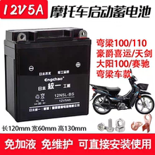 弯梁摩托车电瓶12v5A适用铃木赛驰110/嘉陵110豪爵喜运弯梁车电池