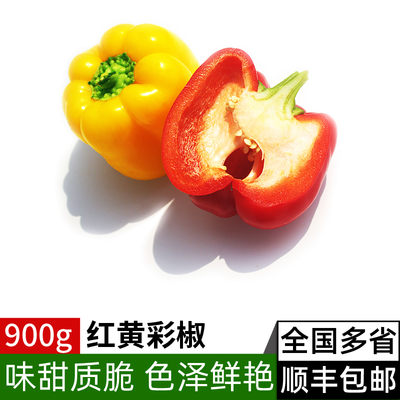 红黄彩椒900g 新鲜蔬菜灯笼椒方...