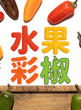 新鲜水果椒500g 彩椒 甜椒辣椒沙拉凉拌炒菜食材 满5件包邮