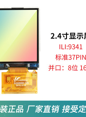 2.4寸TFT液晶屏 9341 37PIN标准 ILI9341 tft彩屏 LCD显示屏