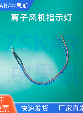 除静电离子风机指示灯 风扇220V FS-001 010 STK-101A SL ST配件