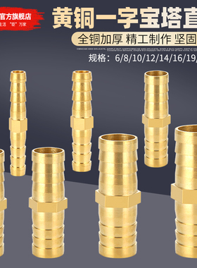 黄铜一字双头宝塔软管格林接头插6 7 8 10 12 14 16 19 25mm直通