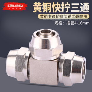 16mm气管配件 黄铜快拧三通接头T型三头通插管气动PE