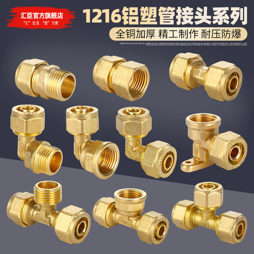 汇臣1216铝塑管接头全铜加厚