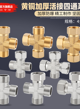铜4分6分活接四通接头水管燃气管一进三出分水器管件内丝外丝配件