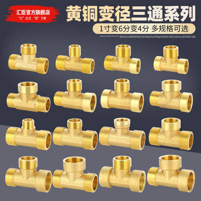 HVCHN/汇臣变径异径三通全铜加厚