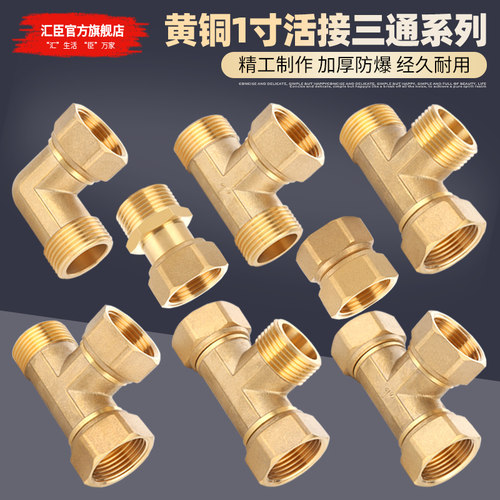 HVCHN/汇臣1寸活接三通全铜加厚