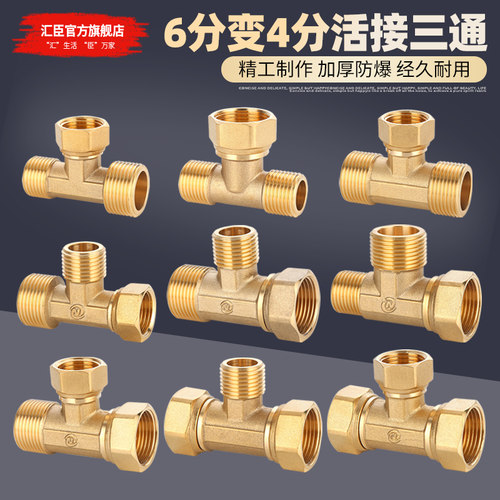 HVCHN/汇臣6分变4分活接三通加厚