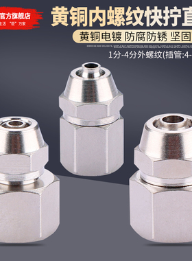 铜内丝快拧接头1分2分3分4分气动PCF直通气管快速插口6 8 10 12mm