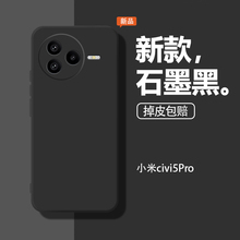 适用小米Civi5Pro手机壳xiaomicivi5Ppor保护套新款cv液态硅胶vici全包防摔cicv石墨黑软cviv男女civic后外壳